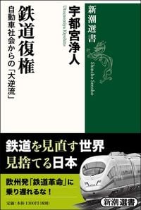 宇都宮浄人『鉄道復権』(新潮選書)