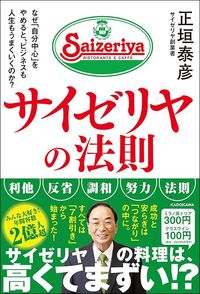 正垣泰彦『サイゼリヤの法則』（KADOKAWA）
