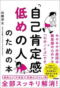 山根洋士『「自己肯定感低めの人」のための本』(アスコム)