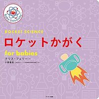 クリス・フェリー(著)、小野雅裕(翻訳)『ロケットかがく for babies』(サンマーク出版)