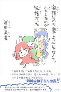 岸田 奈美『家族だから愛したんじゃなくて、愛したのが家族だった』(小学館)