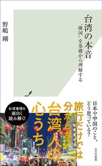 野嶋剛『台湾の本音』（光文社新書）
