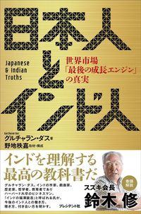 グルチャラン・ダス、野地秩嘉『日本人とインド人』（プレジデント社）