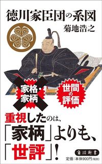 菊地浩之『徳川家臣団の系図』（角川新書）