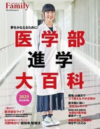 『医学部進学大百科2024完全保存版』(プレジデントムック)