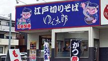 駅前の一等地には絶対出店しないのに…ゆで太郎が｢立ち食いそば1位｣になれたワケ
