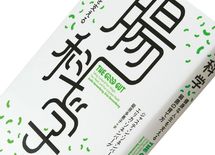 食生活のキーワード「腸内細菌」