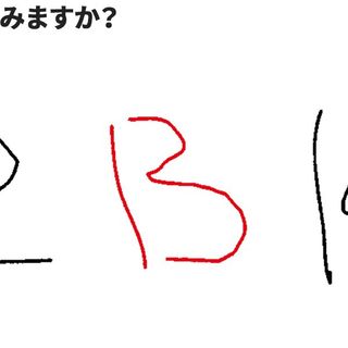 人の脳は簡単な操作で B と 13 を見間違える 脳は2つのシステムを使っている President Online プレジデントオンライン