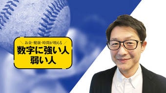 アマゾンで痛感した｢数字を読む力｣統計学で取るべき行動を鮮明にする…なぜ､あの人の判断は速くて正確なのか