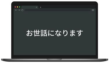 よろしくお願いします｣よりも無理ゲー…｢お世話になります｣が｢英訳し