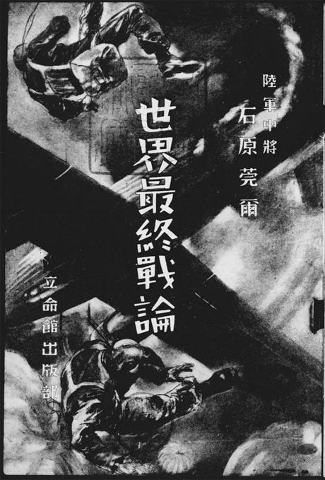 石原莞爾の著書『世界最終戦論』