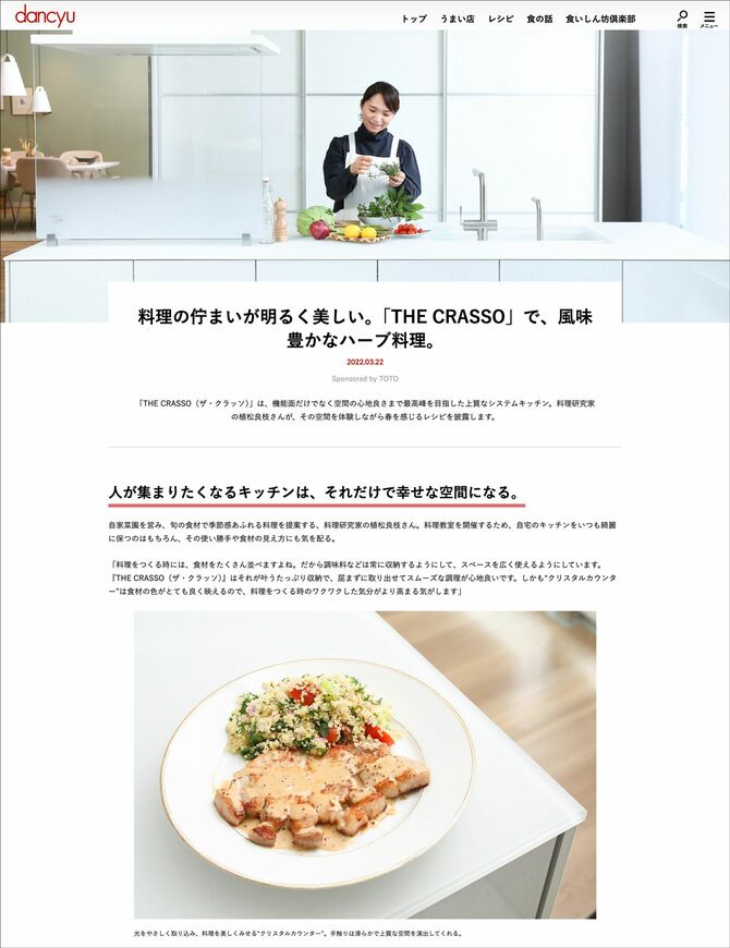 広告主：TOTO株式会社様　dancyuWEBタイアップ記事（2022年3月公開）