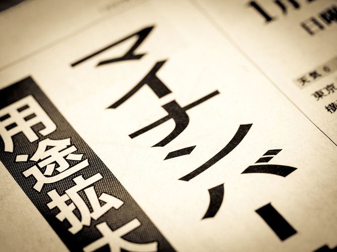 「マイナンバー」というニュースの見出し