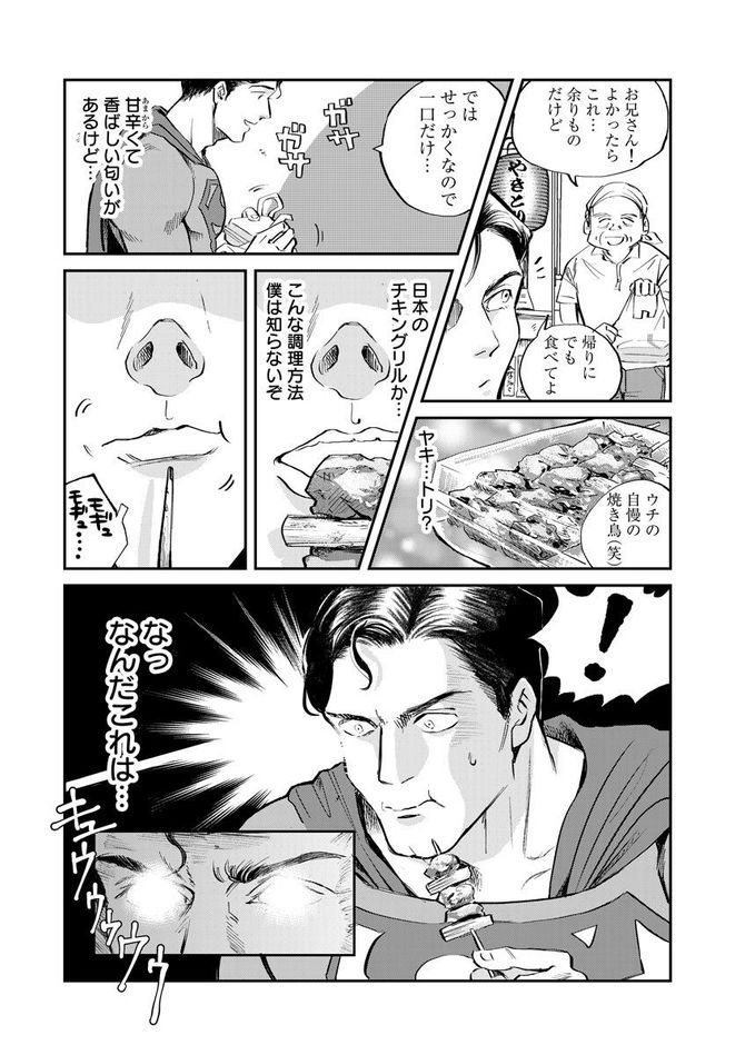 『SUPERMAN vs飯 スーパーマンのひとり飯』c宮川サトシ・北郷海／講談社