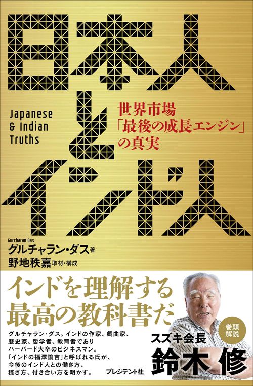 グルチャラン・ダス、野地秩嘉『日本人とインド人』(プレジデント社)