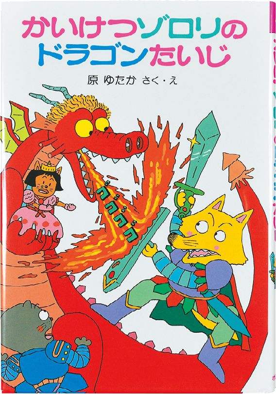 対象年齢：小1～ 『<a href="https://www.amazon.co.jp/dp/459102654X/ref=nosim?tag=f-pol-22" target="_blank">かいけつゾロリの ドラゴンたいじ</a>』 原 ゆたか：作・絵　ポプラ社