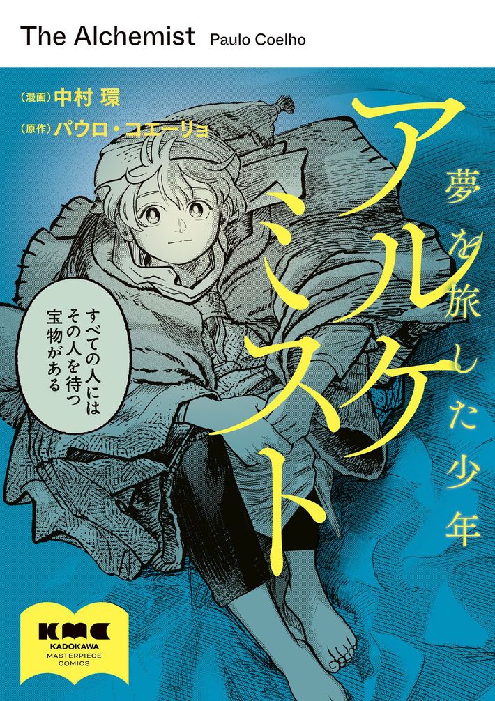 『アルケミスト 夢を旅した少年』（書影をクリックするとアマゾンのサイトにジャンプします）