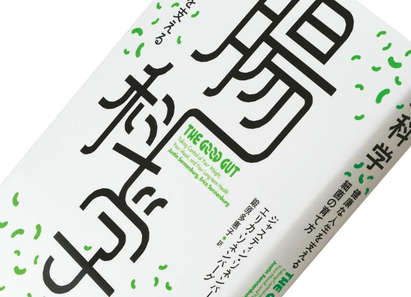 食生活のキーワード 腸内細菌 科学的な根拠を解説 腸科学 President Online プレジデントオンライン