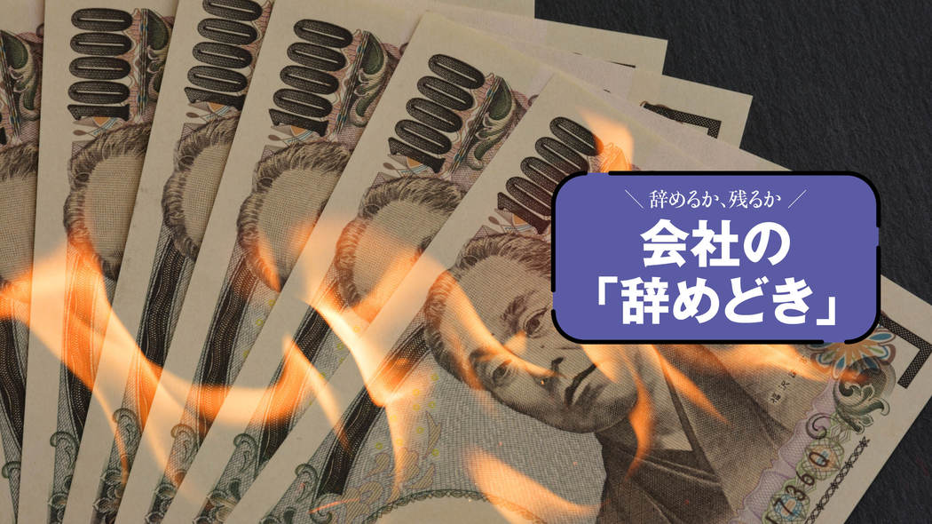 無収入なのに数十万円の請求書が…退職翌年を襲う｢税金･社保｣地獄の回避術