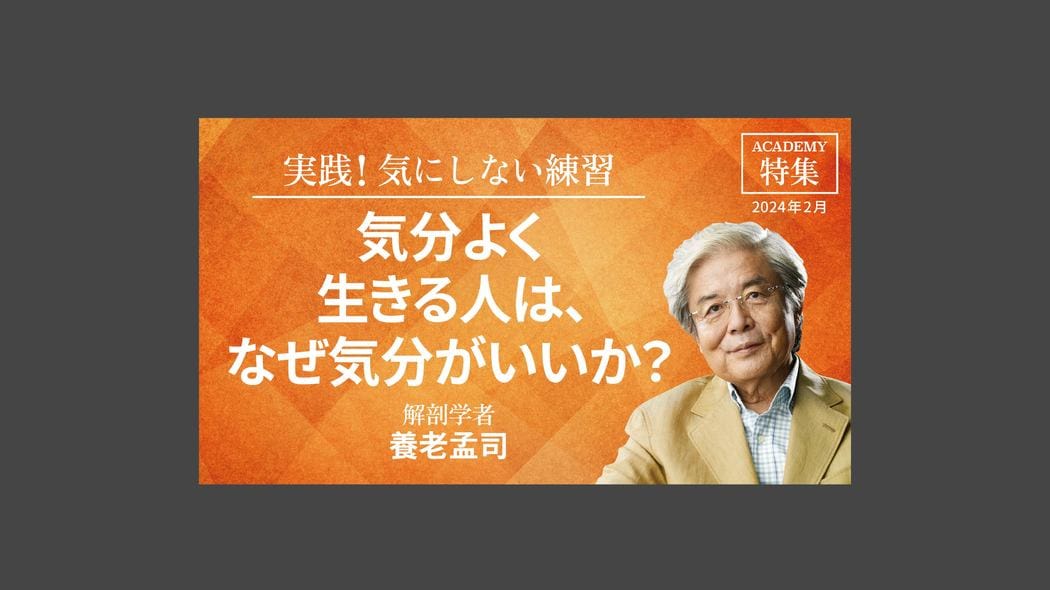 気分よく生きる人は、なぜ気分がいいか？ 特集「実践！ 気にしない練習」【プレジデント誌連動企画】