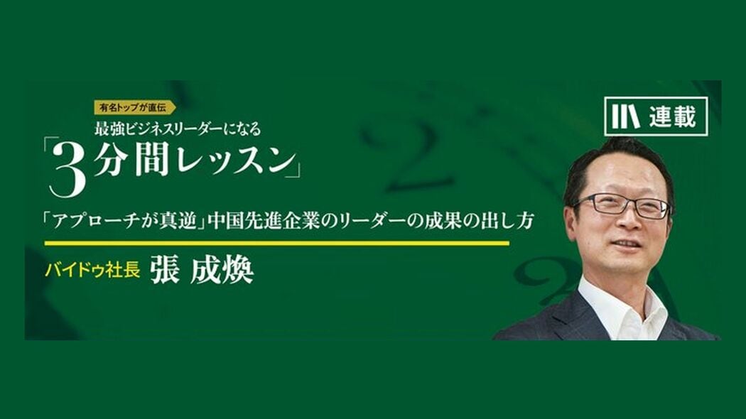 「AIの論文を読んでいる」私を驚かせた上司の週末の過ごし方 最強ビジネスリーダーになる3分間レッスン 張 成煥【第1回】