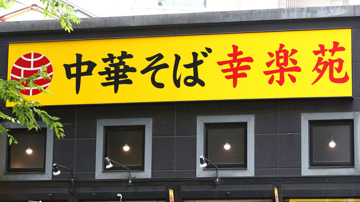 大量閉店｣の幸楽苑の今後が不安視されるワケ ｢業態転換｣は別のリスクを