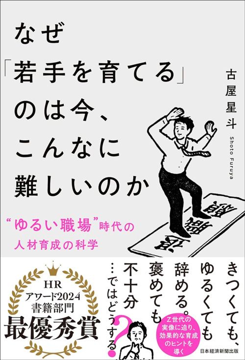 古屋星斗『なぜ「若手を育てる」のは今、こんなに難しいのか』（日本経済新聞出版）