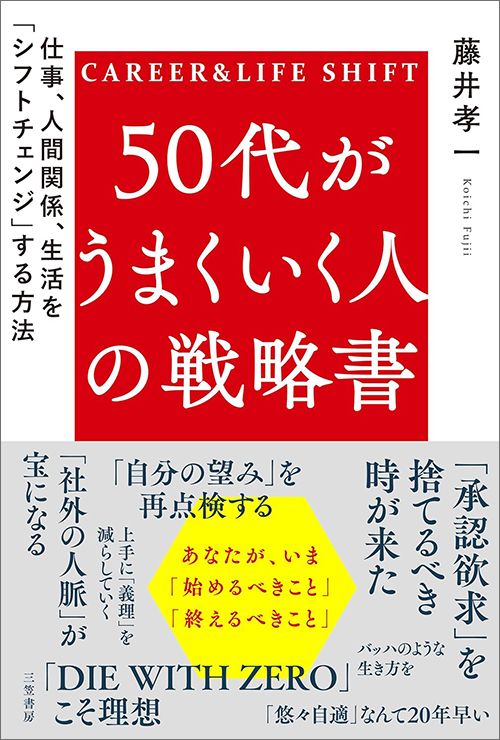 藤井孝一『50代がうまくいく人の戦略書』（三笠書房）