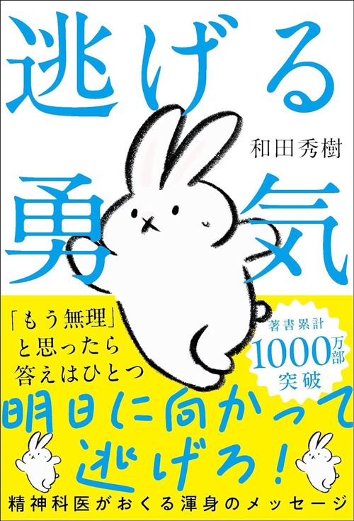 和田秀樹『逃げる勇気』（自由国民社）