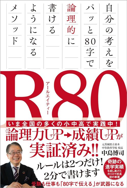 中島博司『R80　自分の考えをパッと80字で論理的に書けるようになるメソッド』（飛鳥新社）