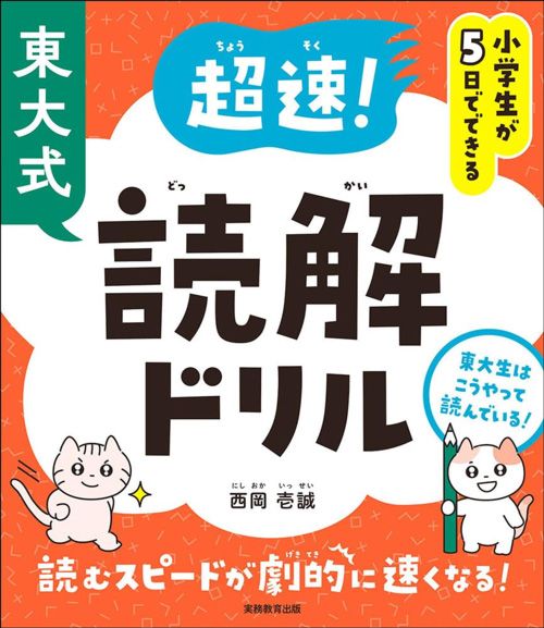 西岡壱誠『小学生が5日でできる　東大式　超速！読解ドリル』（実務教育出版）