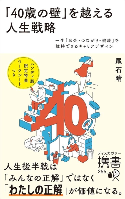 尾石晴『「40歳の壁」を越える人生戦略 一生「お金・つながり・健康」を維持できるキャリアデザイン』（ディスカヴァー・トゥエンティワン）