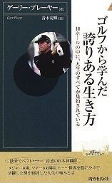 ゴルフから学んだ誇りある生き方