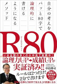 中島博司『R80　自分の考えをパッと80字で論理的に書けるようになるメソッド』（飛鳥新社）