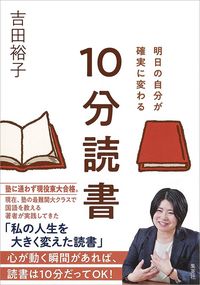 吉田裕子『明日の自分が確実に変わる 10分読書』（集英社）