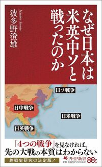 波多野澄雄『なぜ日本は米英中ソと戦ったのか』（PHP新書）