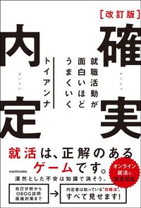 トイアンナ『改訂版 確実内定 就職活動が面白いほどうまくいく』(KADOKAWA)