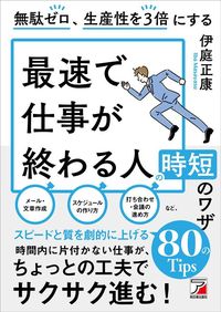 伊庭 正康『無駄ゼロ、生産性を3倍にする　最速で仕事が終わる人の時短のワザ』（明日香出版社）