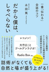 永田篤『一番「伝わる」会話のコツ だから僕は、しゃべらない』（KADOKAWA）