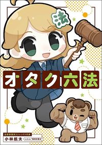 小林航太『オタク六法』(KADOKAWA)