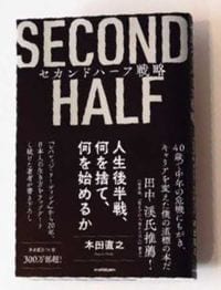 『セカンドハーフ戦略 人生後半戦、何を捨て、何を始めるか』KADOKAWA／1700円＋税