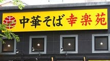 ｢大量閉店｣の幸楽苑の今後が不安視されるワケ