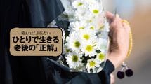 ｢介護や葬儀はそのときの身の丈で｣では損する…図解◎老後のお金で大損する｢5つの落とし穴｣