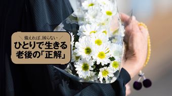 ｢介護や葬儀はそのときの身の丈で｣では損する…図解◎老後のお金で大損する｢5つの落とし穴｣