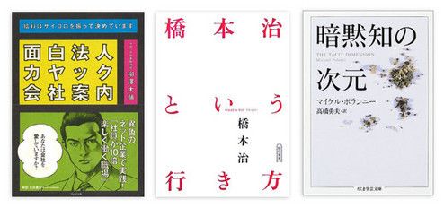 『面白法人カヤック会社案内』 柳沢大輔著 プレジデント社 本体価格1429円＋税<br>
『橋本治という行き方』 橋本 治著 朝日文庫 本体価格600円＋税<br>
『暗黙知の次元』 マイケル・ポランニー著 ちくま学芸文庫 本体価格900円＋税