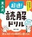 西岡壱誠『小学生が5日でできる　東大式　超速！読解ドリル』（実務教育出版）