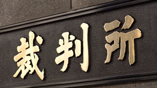 東京地方裁判所の看板