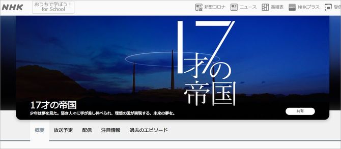 『17才の帝国 HNK』HPより