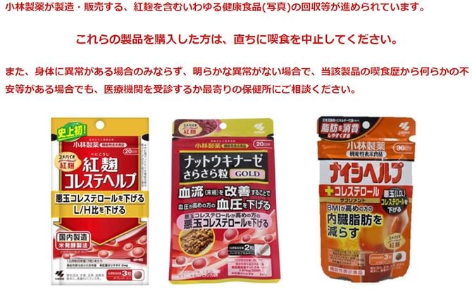 使用中止を呼び掛けている小林製薬の紅麹関連製品(消費者庁「紅麹を含む健康食品関係について」より)
