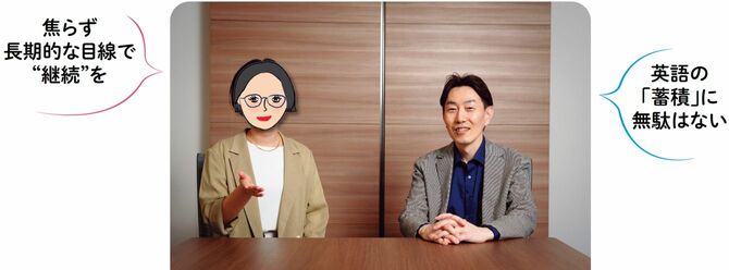 焦らず長期的な目線で“継続”を　英語の「蓄積」に無駄はない